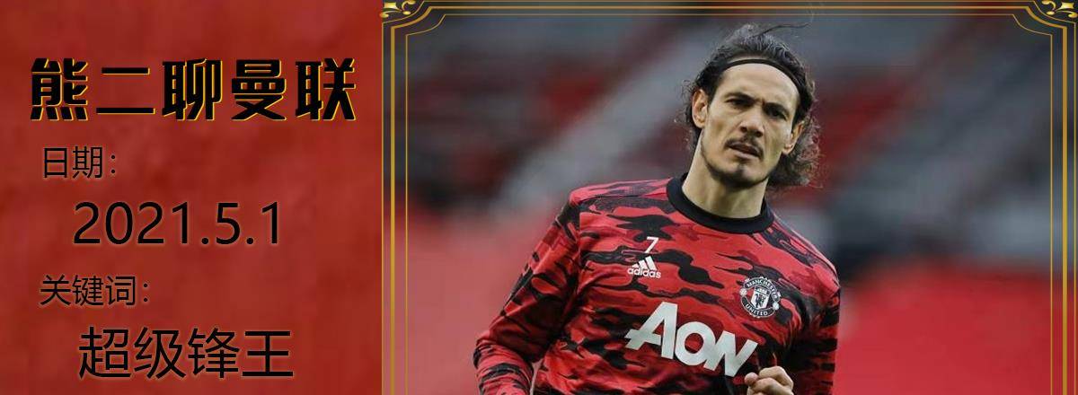 开云体育官网-包含曼联力克那不勒斯，卡瓦尼补时绝平欧联杯的词条